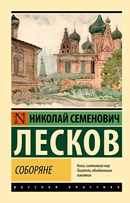 Соборяне (мягк.обл.)