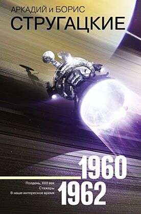 Собрание сочинений 1960-1962