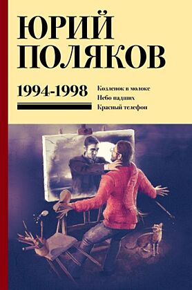 Собрание сочинений. Том 3. 1994-1998