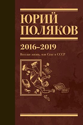 Собрание сочинений. Том 9. 2016-2019