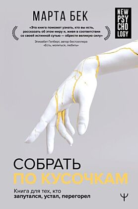 Собрать по кусочкам. Книга для тех, кто запутался, устал, перегорел