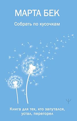Собрать по кусочкам. Книга для тех, кто запутался, устал, перегорел (мягк.обл.)