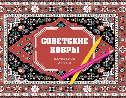 Советские ковры. Раскраска из 90-х (мягк.обл.)