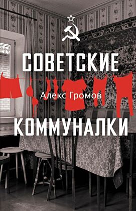 Советские коммуналки