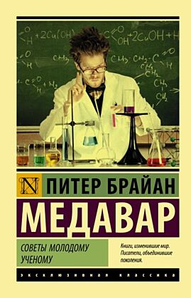 Советы молодому ученому (мягк.обл.)