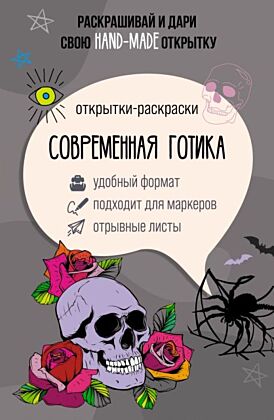 Современная готика. Открытка-раскраска (мягк.обл.)