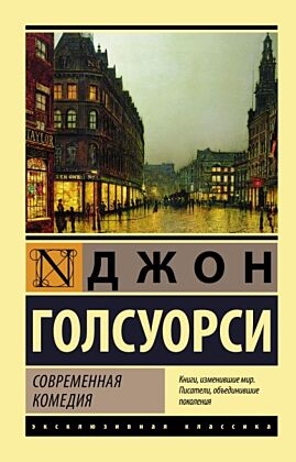 Современная комедия (мягк.обл.)