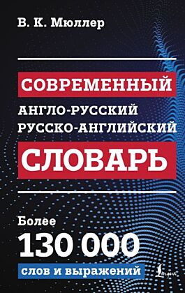 Современный англо-русский русско-английский словарь: более 130 000 слов и выражений