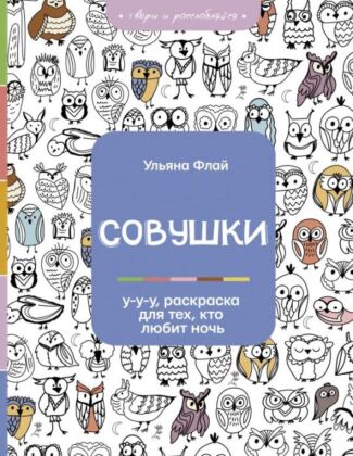 Совушки. У-у-у, раскраска для тех, кто любит ночь (мягк.обл.)