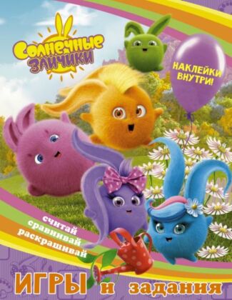 Солнечные Зайчики. Игры и задания (с наклейками) (мягк.обл.)