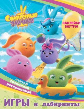 Солнечные Зайчики. Игры и лабиринты (с наклейками) (мягк.обл.)