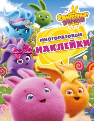 Солнечные Зайчики. Многоразовые наклейки (розовая) (мягк.обл.)