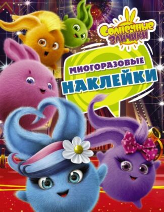 Солнечные Зайчики. Многоразовые наклейки (фиолетовая) (мягк.обл.)