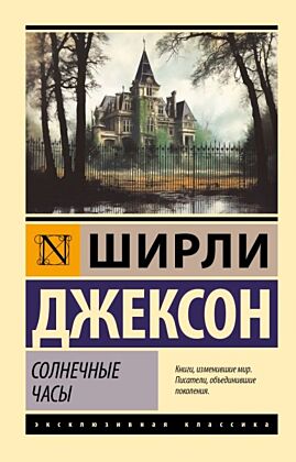 Солнечные часы (мягк.обл.)