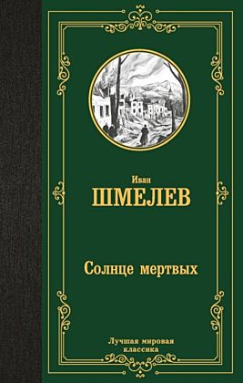 Солнце мертвых