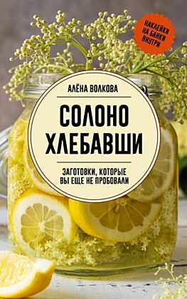 Солоно хлебавши. Заготовки, которые вы еще не пробовали (мягк.обл.)