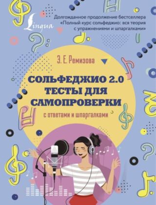 Сольфеджио 2.0: тесты для самопроверки с ответами и шпаргалками (мягк.обл.)