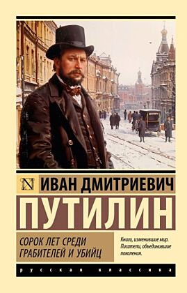 Сорок лет среди грабителей и убийц (мягк.обл.)