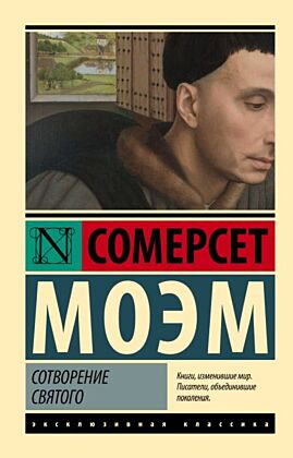 Сотворение Святого (мягк.обл.)