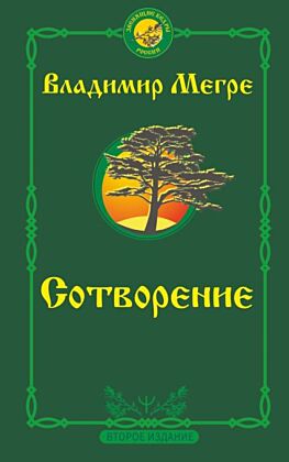 Сотворение. Второе издание (мягк.обл.)