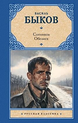 Сотников. Обелиск
