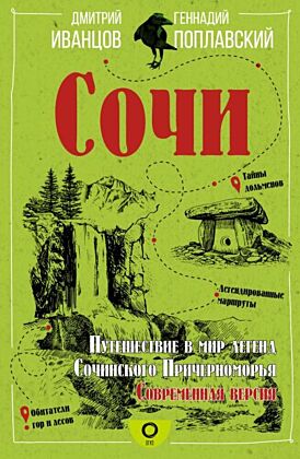 Сочи. Путешествие в мир легенд Сочинского Причерноморья. Современная версия (мягк.обл.)