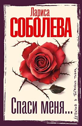 Спаси меня... (мягк.обл.)