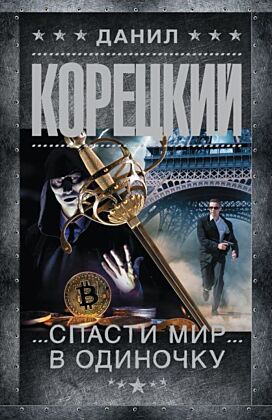 Спасти мир в одиночку (мягк.обл.)