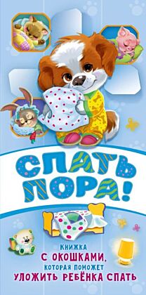 Спать пора! Книга с окошками, которая поможет уложить малыша спать
