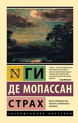 Страх (мягк.обл.)