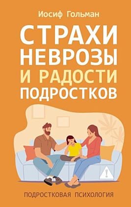 Страхи, неврозы и радости подростков