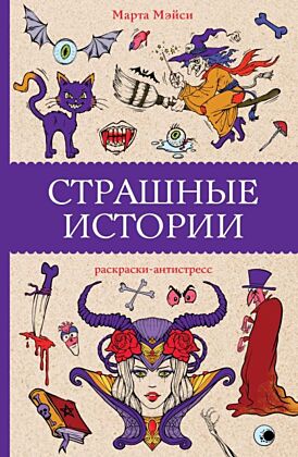 Страшные истории. Раскраски антистресс (мягк.обл.)
