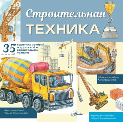 Строительная техника (мягк.обл.)
