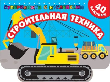 Строительная техника (мягк.обл.)
