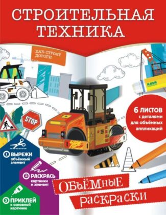 Строительная техника (мягк.обл.)