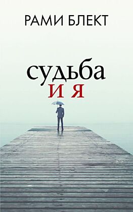 Судьба и я (мягк.обл.)