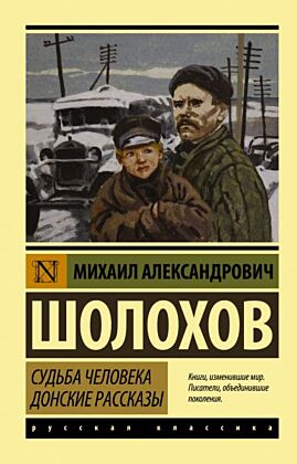 Судьба человека. Донские рассказы (мягк.обл.)