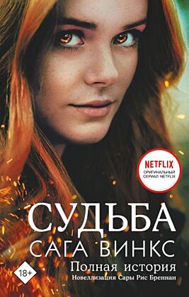 Судьба: сага Винкс. Полная история