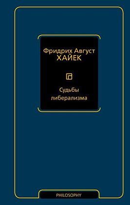 Судьбы либерализма