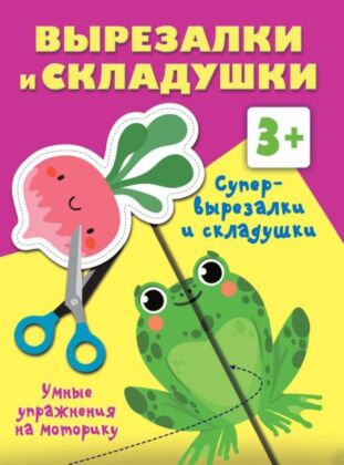 Супер вырезалки и складушки. 3+ (мягк.обл.)