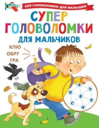 Суперголоволомки для мальчиков (мягк.обл.)