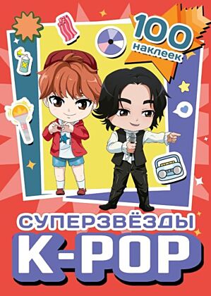 Суперзвезды k-pop. 100 наклеек (красный) (мягк.обл.)