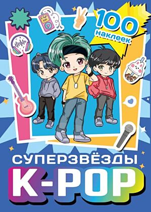 Суперзвезды k-pop. 100 наклеек (синий) (мягк.обл.)