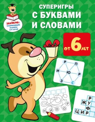 Суперигры с буквами и словами (мягк.обл.)