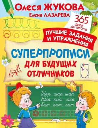 Суперпрописи для будущих отличников (мягк.обл.)