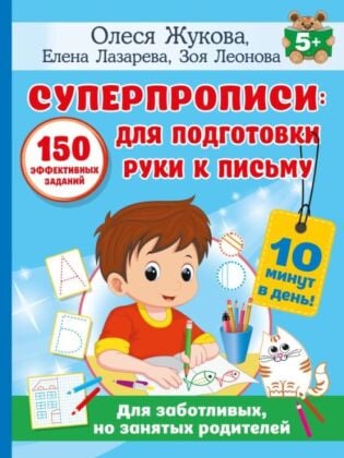 СУПЕРПРОПИСИ: 150 эффективных заданий для подготовки руки к письму (мягк.обл.)