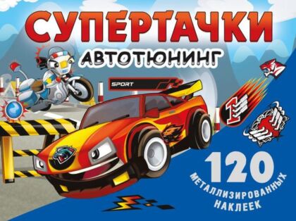 Супертачки. Авто-тюнинг (мягк.обл.)