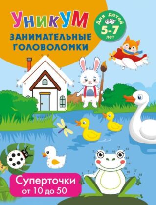 Суперточки. От 10 до 50. Для детей 5-7 лет (мягк.обл.)