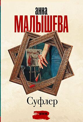 Суфлер (мягк.обл.)