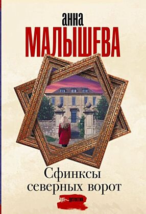 Сфинксы северных ворот (мягк.обл.)